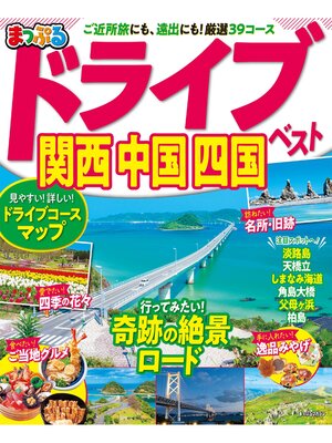cover image of まっぷる ドライブ 関西 中国 四国 ベスト